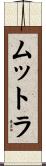 ムットラ Scroll