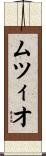 ムツィオ Scroll