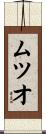ムツオ Scroll