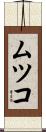 ムツコ Scroll