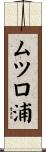 ムツロ浦 Scroll