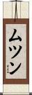 ムツン Scroll