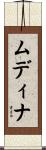 ムディナ Scroll