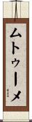 ムトゥーメ Scroll