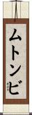 ムトンビ Scroll