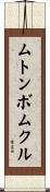 ムトンボムクル Scroll