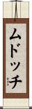 ムドッチ Scroll