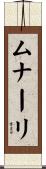 ムナーリ Scroll