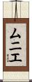 ムニエ Scroll