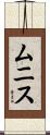 Muniz Scroll