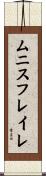 ムニスフレイレ Scroll