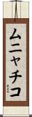 ムニャチコ Scroll
