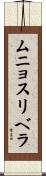 ムニョスリベラ Scroll
