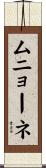 ムニョーネ Scroll