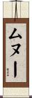 ムヌー Scroll