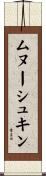 ムヌーシュキン Scroll