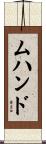 ムハンド Scroll
