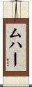ムハー Scroll