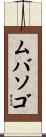 ムバソゴ Scroll