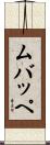 ムバッペ Scroll