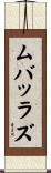 ムバッラズ Scroll