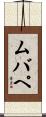 ムバペ Scroll