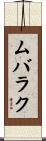 ムバラク Scroll