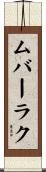 ムバーラク Scroll