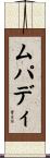 ムパディ Scroll