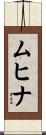 ムヒナ Scroll