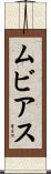 ムビアス Scroll