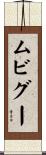 ムビグー Scroll