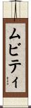 ムビティ Scroll