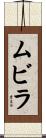 ムビラ Scroll