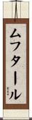ムフタール Scroll