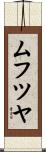ムフツヤ Scroll