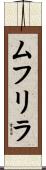 ムフリラ Scroll