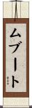 ムブート Scroll