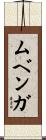 ムベンガ Scroll