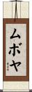 ムボヤ Scroll