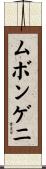 ムボンゲニ Scroll