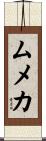 ムメカ Scroll