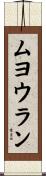 ムヨウラン Scroll