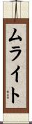ムライト Scroll