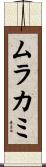 ムラカミ Scroll