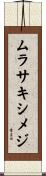 ムラサキシメジ Scroll