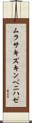 ムラサキズキンベニハゼ Scroll