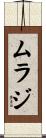 ムラジ Scroll