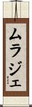 ムラジェ Scroll