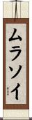 ムラソイ Scroll